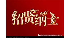 標(biāo)題：呼和浩特歐通能源科技有限公司招聘啟示
瀏覽次數(shù)：13500
發(fā)表時(shí)間：2017-08-31