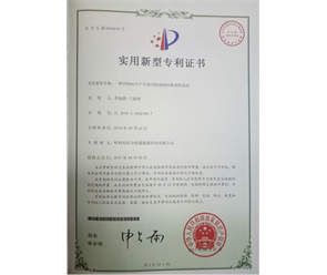 標(biāo)題：專利證書
瀏覽次數(shù)：6874
發(fā)表時間：2018-09-25